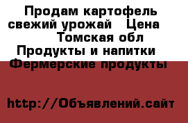 Продам картофель свежий урожай › Цена ­ 100 - Томская обл. Продукты и напитки » Фермерские продукты   